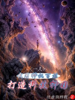 一人：我用神机百炼打造科技神国