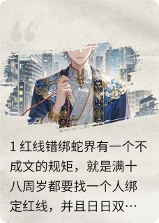 蛇界大祭司误缠同性人类红线