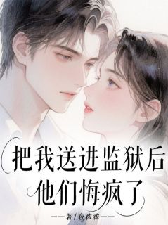 把我送进监狱后，他们悔疯了