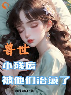 穿越兽世，我靠兽晶治好了残疾