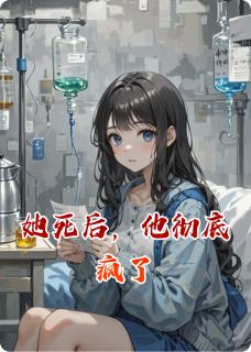 她死后，他彻底疯了