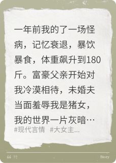 我被闺蜜下毒后遇到了装穷富少爷