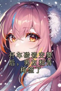 开车碰瓷交警后，男友和青梅慌了