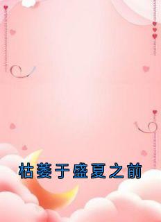 枯萎于盛夏之前