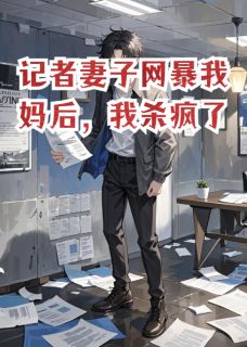 记者妻子网暴我妈后，我杀疯了