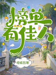 榜单有佳人