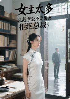 女主太多，总裁老公不要也罢