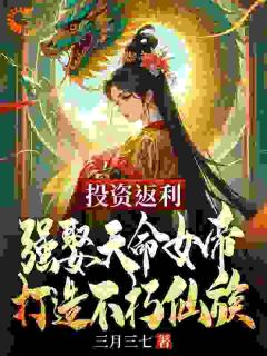 投资返利：强娶天命女帝，打造不朽仙族