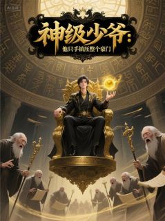 神级少爷：他只手镇压整个豪门