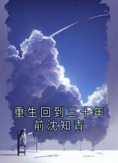 重生回到三十年前沈知青