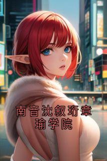 南音沈叙珩章瑜学院