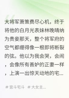 我把夫君的白月光，养成了我的人