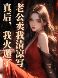 老公卖我清凉写真后，我火遁了