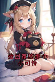 捡回家的那个小可怜