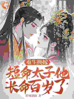 换嫁短命太子凤嫋嫋
