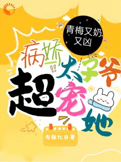 拐走霸总！我的心从此都归他