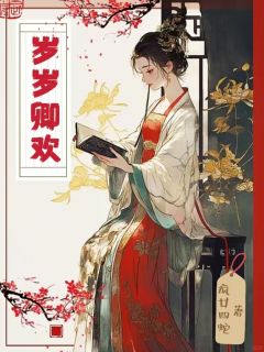 岁岁卿欢