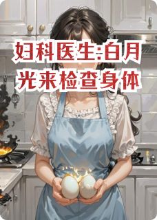 妇科医生:白月光来检查身体