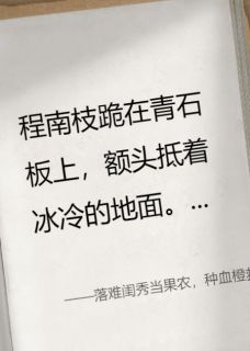 落难闺秀当果农，种血橙救全族