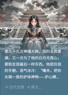 献祭九十九次，帝君丈夫我不要了