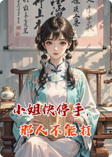 小姐快停手，那人不能打