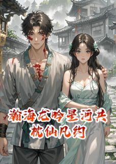 瀚海龙吟星河共枕仙凡约