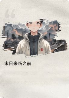 末日来临的那一天