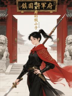 红袍将军：巾帼不让须眉
