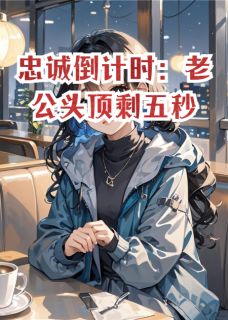 忠诚倒计时：老公头顶剩五秒