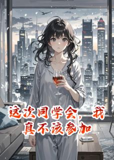 这次同学会，我真不该参加