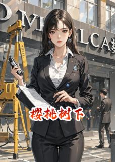 樱桃树下的心悦