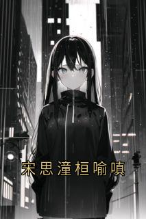 宋思潼桓喻嗔