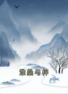 淮桑与梓
