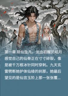 九霄龙吟谪仙与龙骑的星河誓约