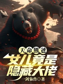 天命熊爸，女儿竟是隐藏大佬
