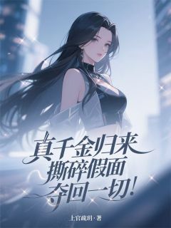 真千金归来，撕碎假面，夺回一切
