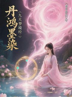 丹鸿墨染