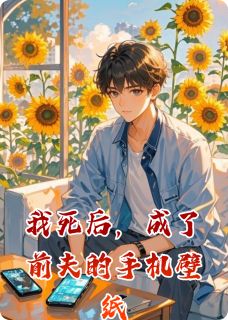 我死后，成了前夫的手机壁纸