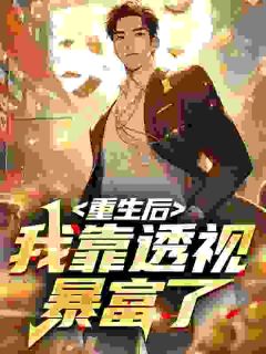 透视神眼，放下人品，享受人生