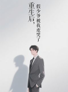 重生后，假少爷被我虐哭了！