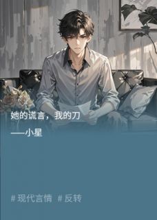 她的谎言，我的刀