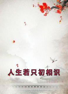 人生若只初相识