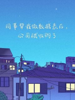 同事帮我做数据表后，公司被收购了