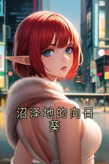 沼泽地的向日葵