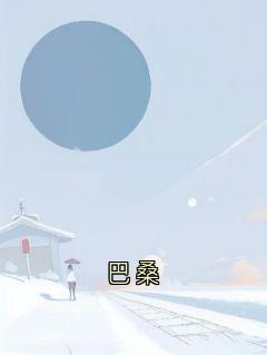 巴桑