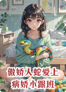 傲娇人蛇爱上病娇小跟班
