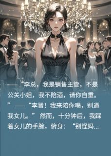女儿不陪喝酒，当场给她两巴掌