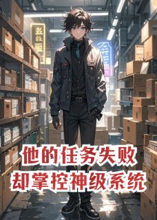 他的任务失败，却掌控了神级系统