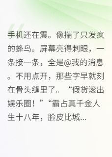 假千金退圈后成了美食大佬