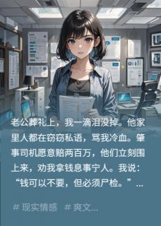 我拒收百万赔偿，表妹尖叫阻尸检
